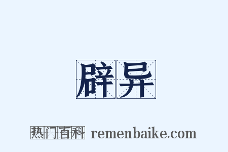 辟异是什么意思的图片